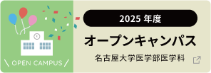 2025年度 オープンキャンパス 名古屋大学医学部医学科