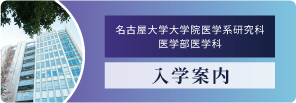 名古屋大学大学院医学系研究科／医学部医学科 入学案内