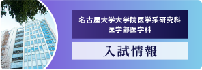 名古屋大学大学院医学系研究科／医学部医学科 入試情報