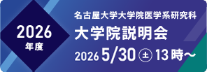 2026年度 名古屋大学医学部医学科 大学院説明会
