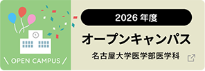 2026年度 オープンキャンパス 名古屋大学医学部医学科