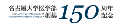 名古屋大学医学部創基150周年特設サイト