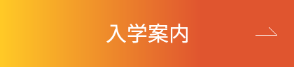 名古屋大学医学部入学案内