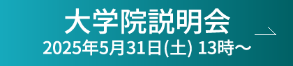 大学院入試説明会