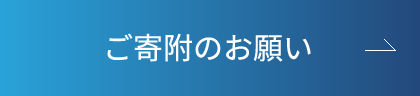 ご寄附のお願い