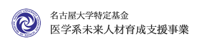 名古屋大学特定基金・医学系未来人材育成支援事業