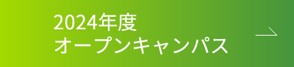 2024年度オープンキャンパス