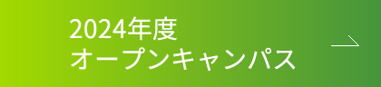 2023年度オープンキャンパス