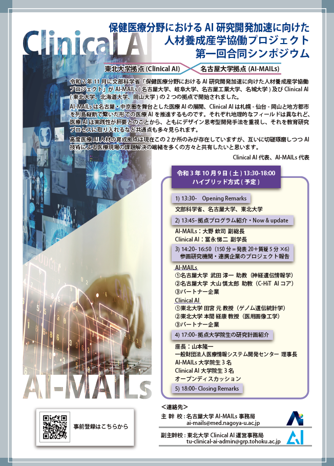 21年度 東北大学拠点 Clinical Ai 名古屋大学拠点 Ai Mails 合同シンポジウムの開催について イベント ニュース イベント 名古屋大学大学院医学系研究科 医学部医学科