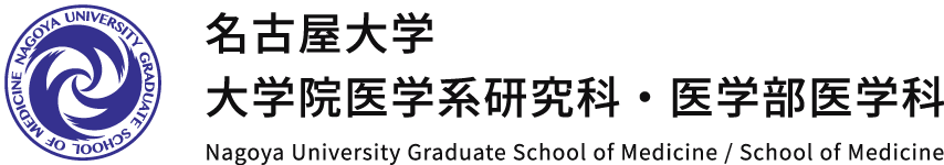 名古屋大学大学院医学系研究科・医学部医学科