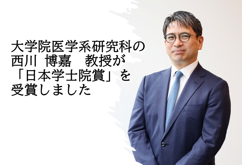 大学院医学系研究科の西川博嘉教授が「日本学士院賞」を受賞しました