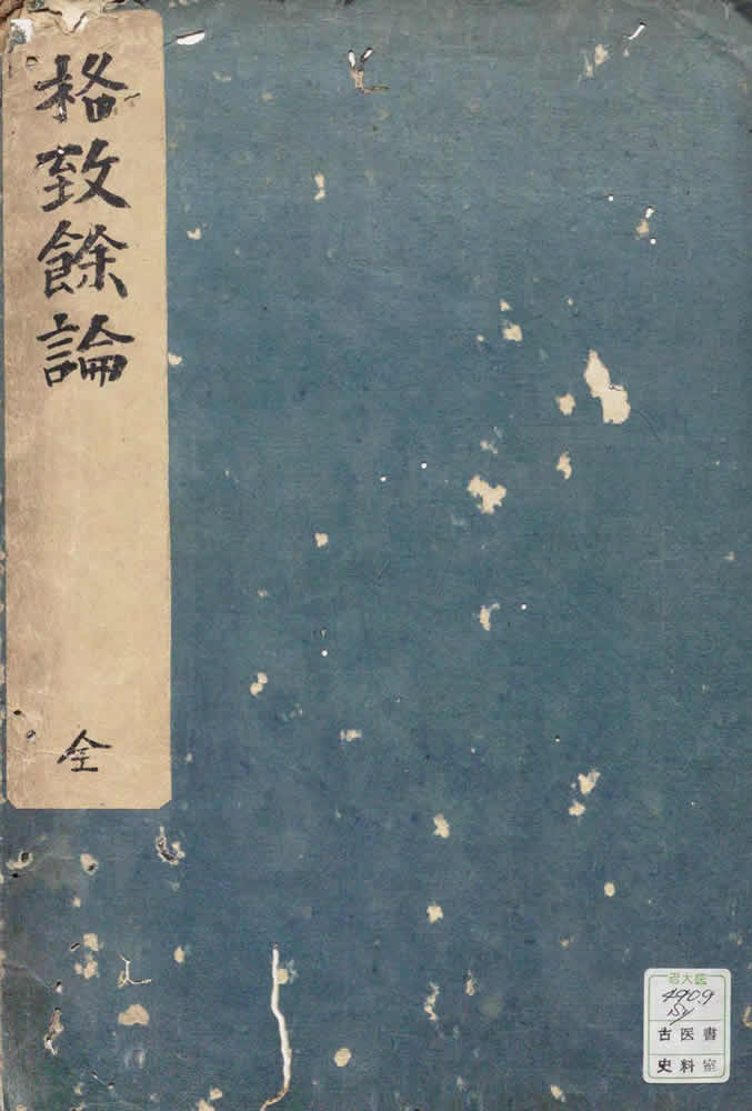 朱震亨 『格致餘論』 1347年（1641年風月宗智刊行） 画像1