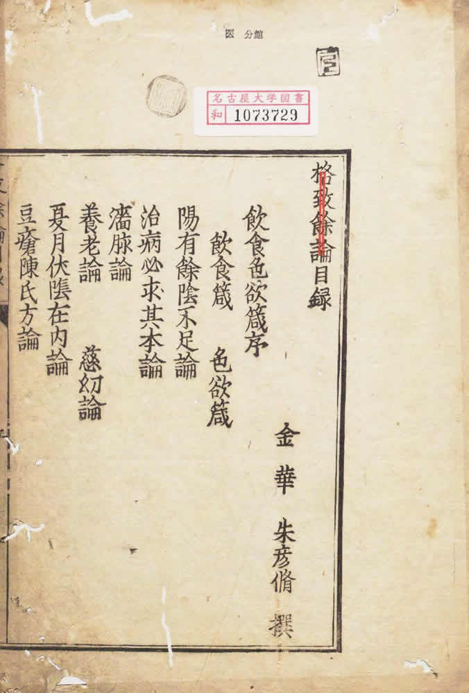 朱震亨 『格致餘論』 1347年（1641年風月宗智刊行） 画像3