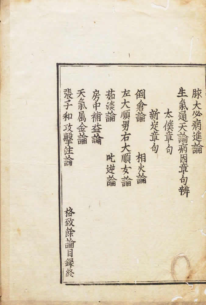 朱震亨 『格致餘論』 1347年（1641年風月宗智刊行） 画像6
