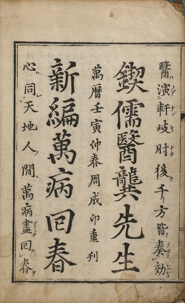 龔廷賢編集 『新編萬病回春』 画像4