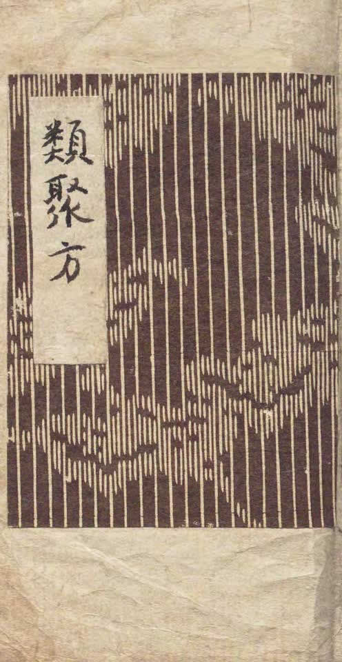 吉益爲則 撰 中邨貞治 校 『類聚方』 画像1