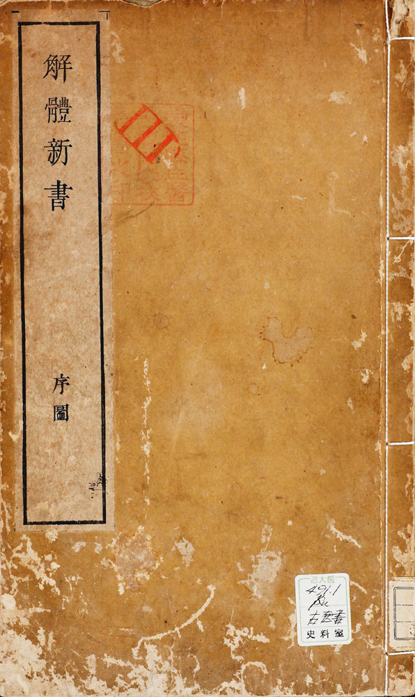 杉田玄白 『解体新書』 画像1