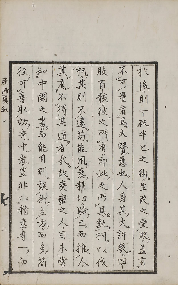 賀川玄廸 『産論翼』 2巻
