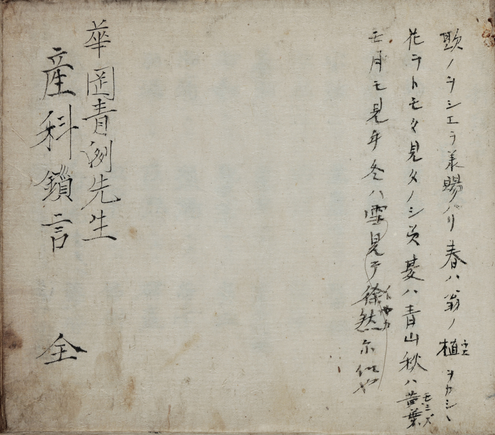 [華岡]青州口授『産科瑣言』