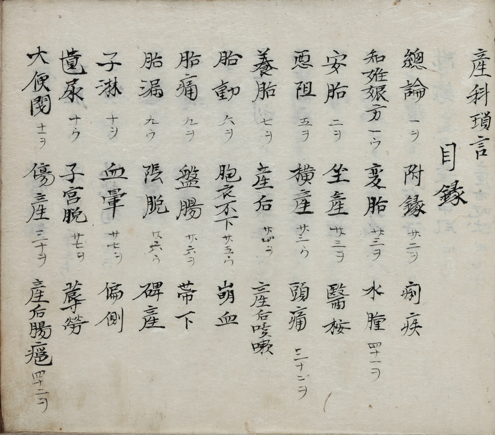 [華岡]青州口授『産科瑣言』