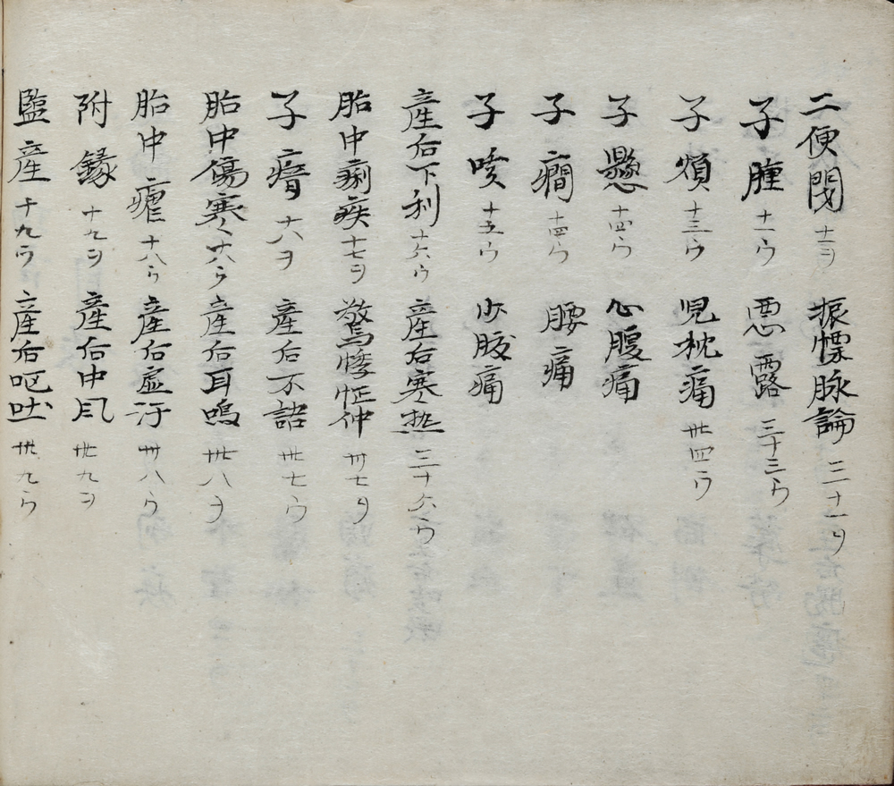 [華岡]青州口授『産科瑣言』