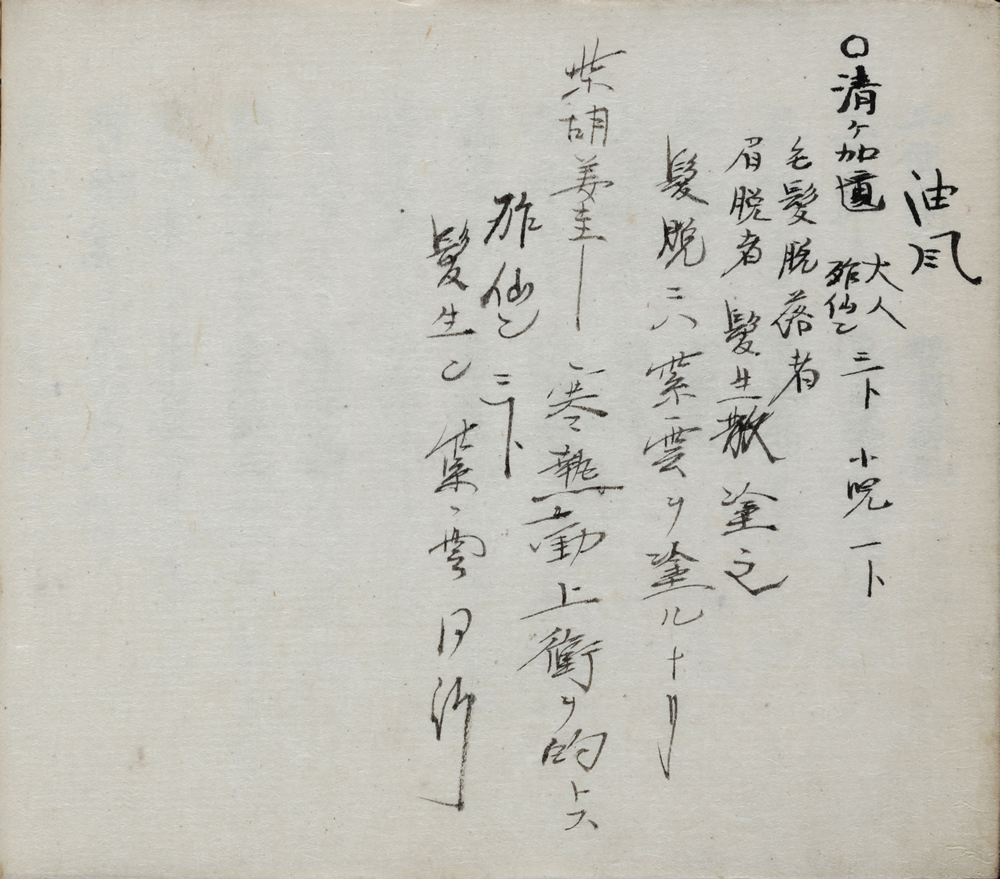 [華岡]青州口授『産科瑣言』