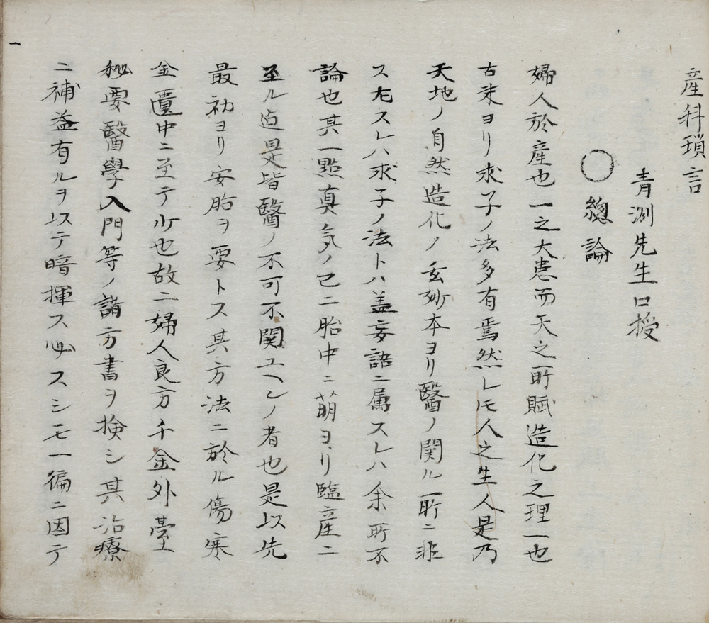 [華岡]青州口授『産科瑣言』