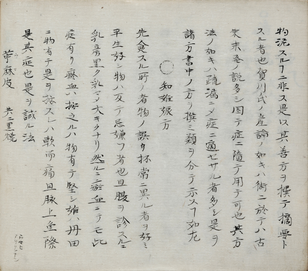 [華岡]青州口授『産科瑣言』