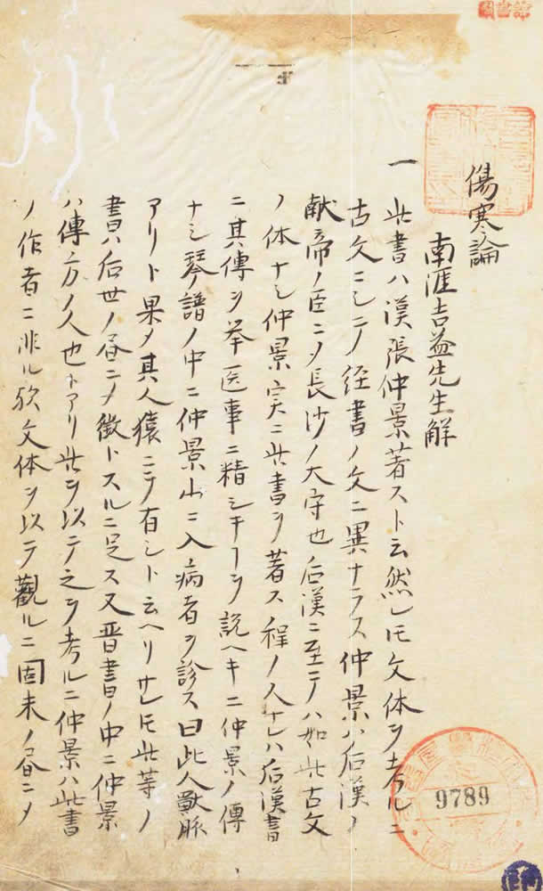 吉益南涯 『傷寒論』 画像3