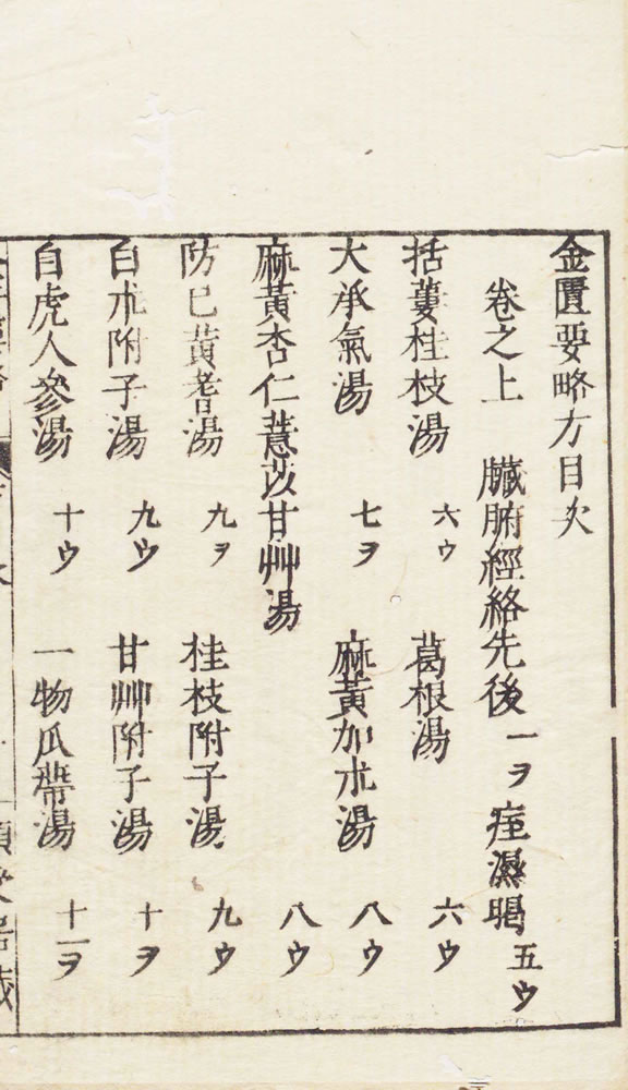 張仲景 『金匱要略』　200年頃（1806年 諧仙堂蔵板）画像9