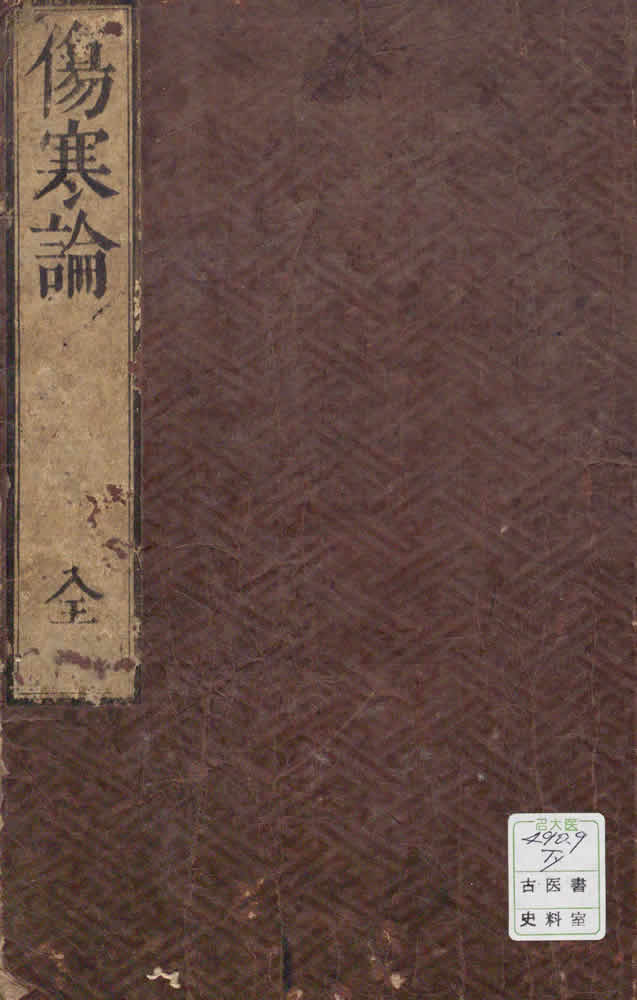 張仲景 『傷寒論』 玉峯蔵板 画像1