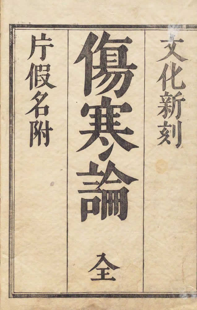 張仲景 『傷寒論』 玉峯蔵板 画像2