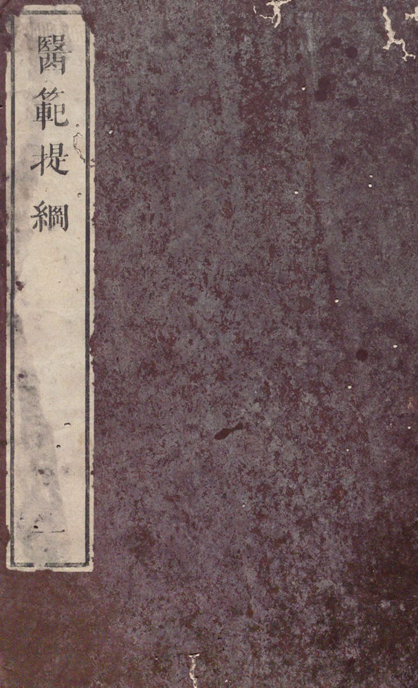 宇田川榛齋 譯述 諏訪俊 筆記 『西説醫範提綱釋義』 3巻 1805年（1845年再刻）画像1