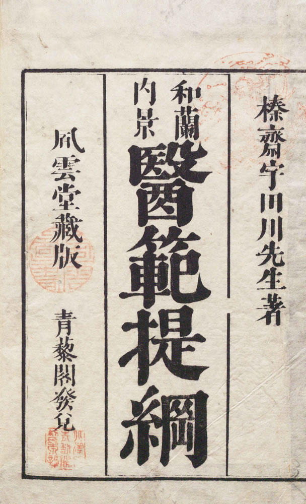 宇田川榛齋 譯述 諏訪俊 筆記 『西説醫範提綱釋義』 3巻 1805年（1845年再刻）画像2