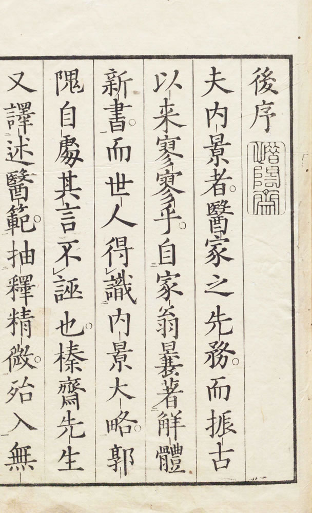 宇田川榛齋 譯述 諏訪俊 筆記 『西説醫範提綱釋義』 3巻 1805年（1845年再刻）画像7