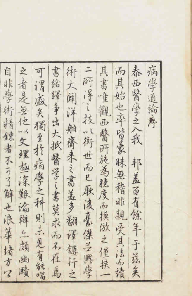 緒方洪庵 訳 『病學通論』 画像7