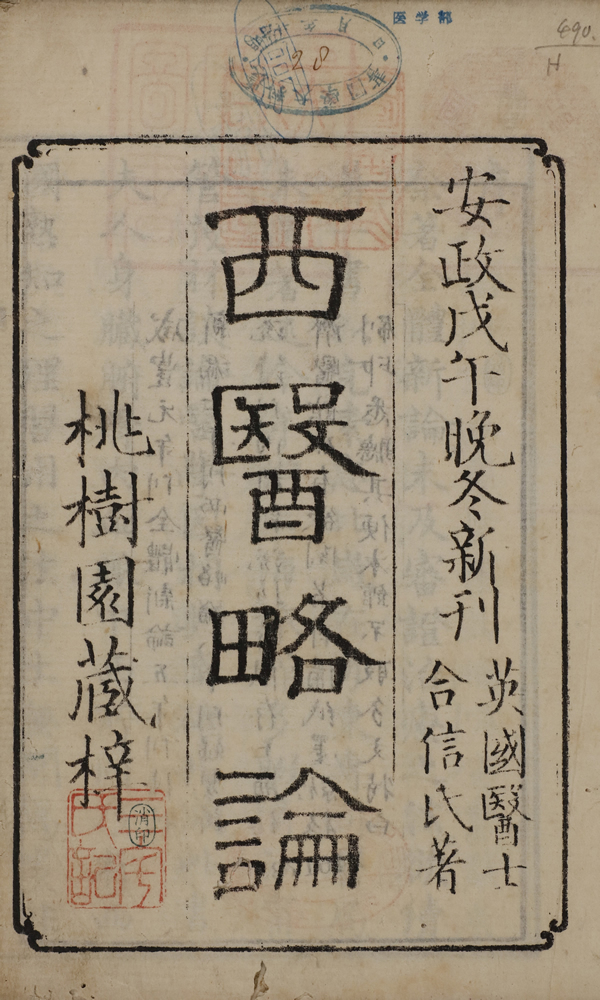 合信著 ； 管茂材撰『西醫略論』 画像5