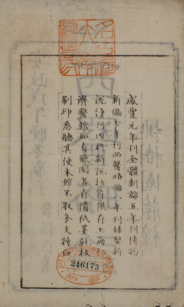 合信著 ； 管茂材撰『西醫略論』 画像6