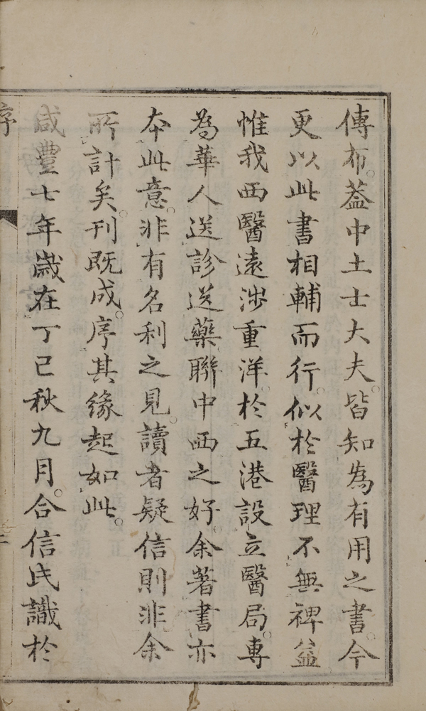 合信著 ； 管茂材撰『西醫略論』 画像9
