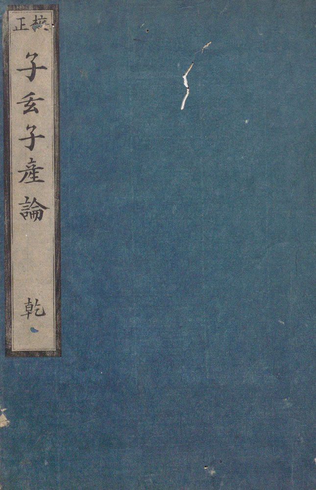 賀川玄悦 『子玄子産論』　1765年(1859年校正再刻) 画像1