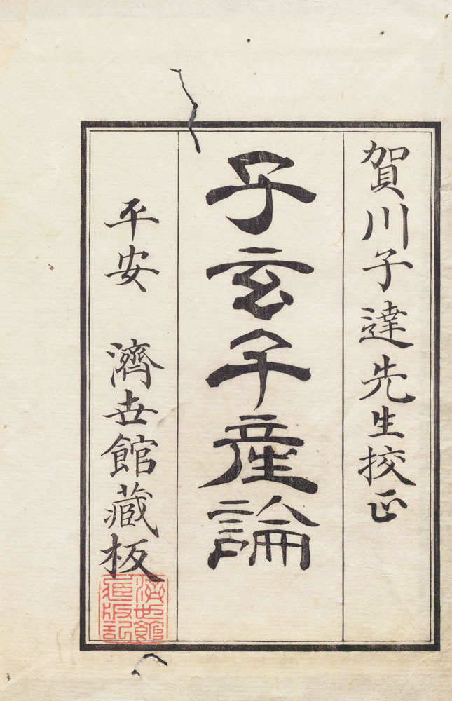 賀川玄悦 『子玄子産論』　1765年(1859年校正再刻) 画像2