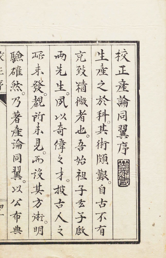 賀川玄悦 『子玄子産論』　1765年(1859年校正再刻) 画像5