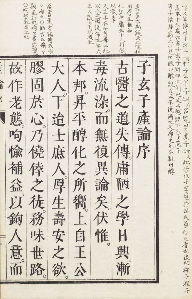 賀川玄悦 『子玄子産論』　1765年(1859年校正再刻) 画像9