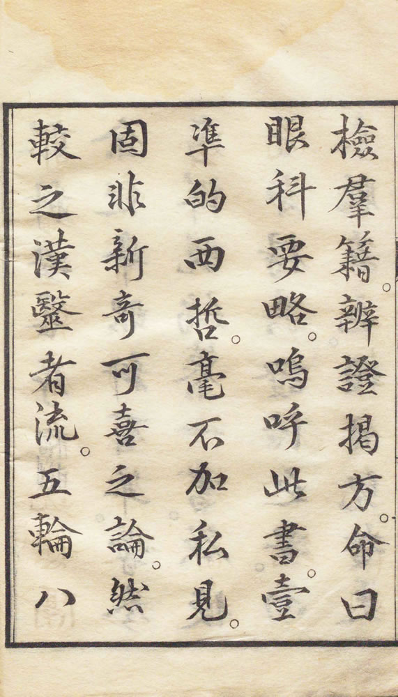 中川淡齋 編輯 『眼科要略』 画像10