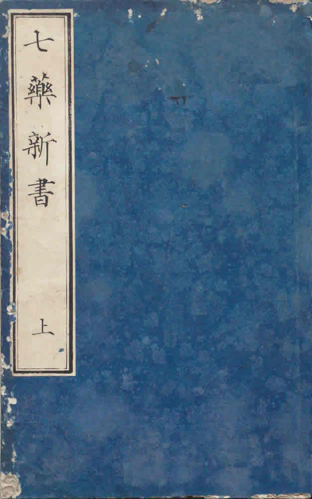 有独著 ; 横井信之訳 『七薬新書』 画像1