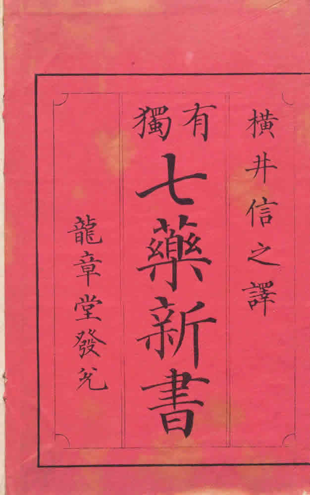 有独著 ; 横井信之訳 『七薬新書』 画像2