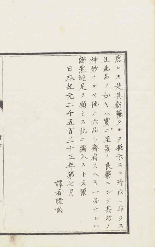 有独著 ; 横井信之訳 『七薬新書』 画像5