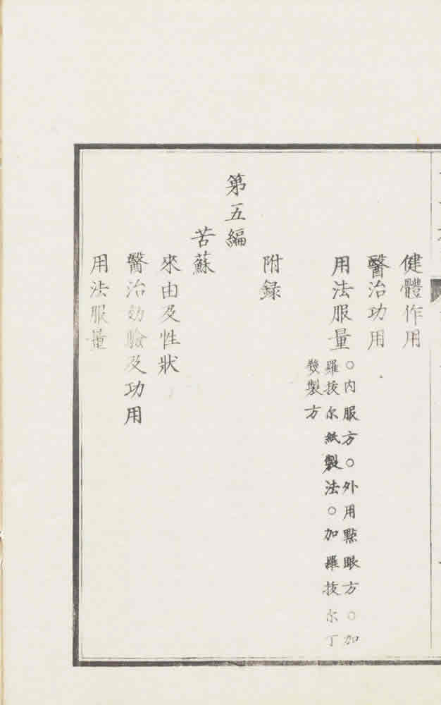 有独著 ; 横井信之訳 『七薬新書』 画像10