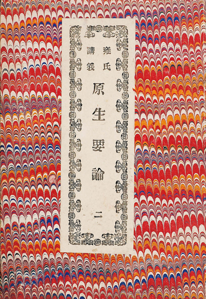 ヨングハンス 『原生要論』 画像1