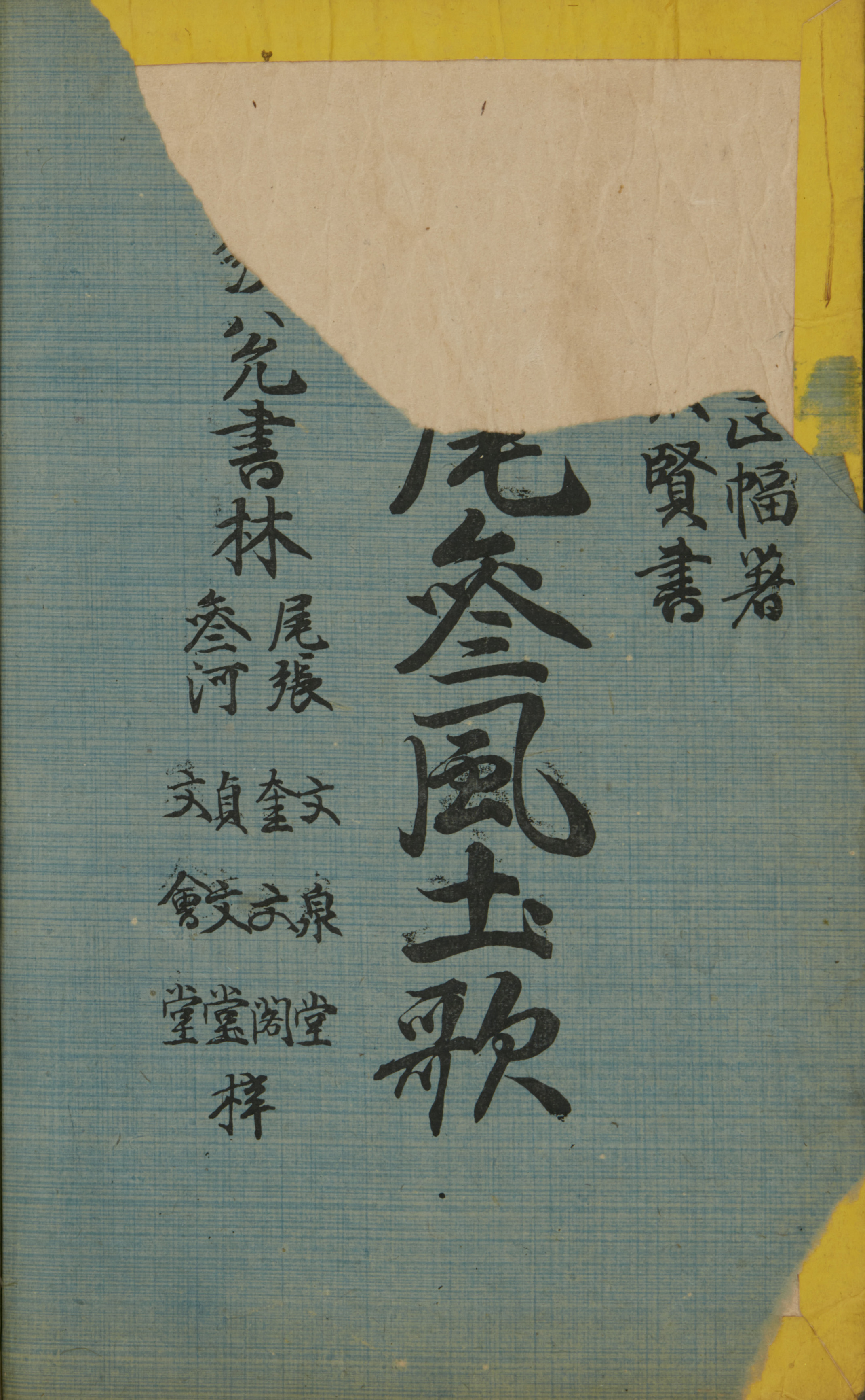 1876年 田中正幅編 ; 芳洲画『尾張風土歌』 | 図書